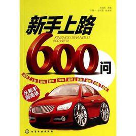 新手上路600問