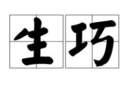 生巧 生巧