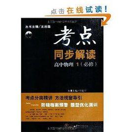 考點同步解讀:高中物理1 考點同步解讀:高中物理1