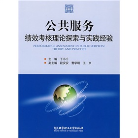 公共服務績效考核理論探索與實踐經驗