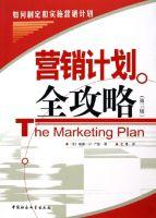 行銷計畫全攻略