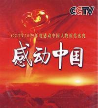 感動中國十大人物調查報告 感動中國十大人物調查報告