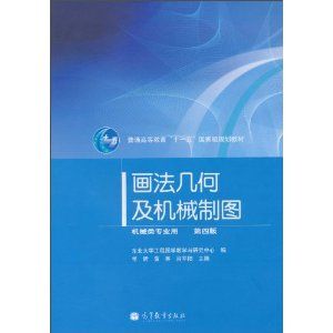 《畫法幾何及機械製圖》 《畫法幾何及機械製圖》