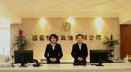 成都菡萏怡景裝飾設計有限公司 成都菡萏怡景裝飾設計有限公司