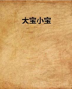 大寶小寶 大寶小寶