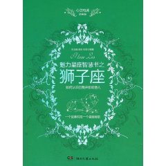 魅力星座智慧書之獅子座讀本