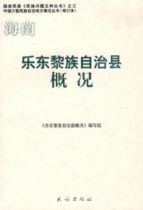 樂東黎族自治縣概況 樂東黎族自治縣概況
