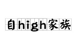 自high家族 自high家族