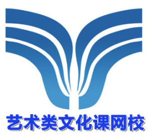 藝術類文化課網校