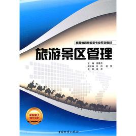 全國旅遊專業規劃教材·旅遊景區管理 全國旅遊專業規劃教材·旅遊景區管理