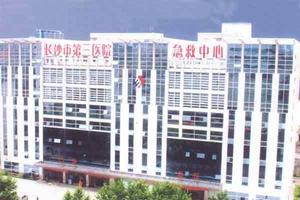 長沙第三人民醫院 長沙第三人民醫院