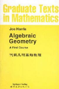 代數幾何基礎教程 代數幾何基礎教程