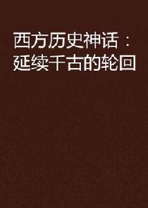西方歷史神話:延續千古的輪迴 西方歷史神話:延續千古的輪迴