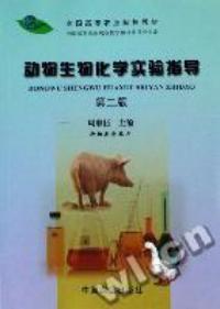 動物生物化學實驗指導第二版 動物生物化學實驗指導第二版