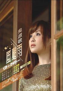 颱風雨[吳淑敏音樂專輯]