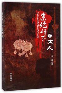 索倫桿下的女人 索倫桿下的女人