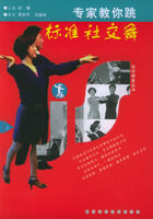 《專家教你跳標準社交舞》 《專家教你跳標準社交舞》
