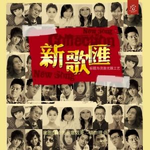 新歌匯
