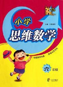 國小思維數學 國小思維數學