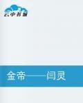 金帝——閆靈 金帝——閆靈