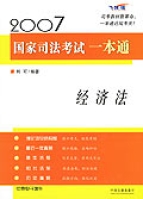 2007國家司法考試一本通·經濟法 2007國家司法考試一本通·經濟法