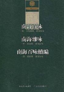 南海百詠、南海雜詠、南海百詠續編