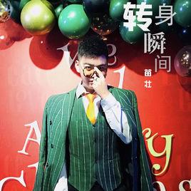 轉身瞬間 轉身瞬間