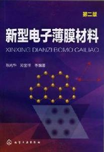 新型電子薄膜材料 新型電子薄膜材料