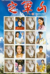 定軍山[《中國電影誕生一百周年》紀念郵票]