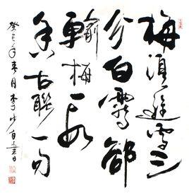 梅須遜雪三分白，雪卻輸梅一段香