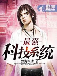 最強科技系統 最強科技系統