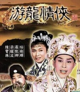 游龍情俠 游龍情俠