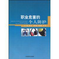 職業危害的個人防護 職業危害的個人防護