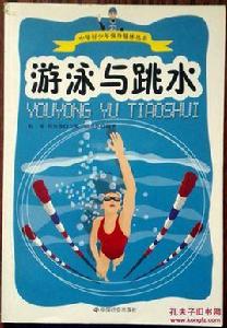 游泳與跳水 游泳與跳水