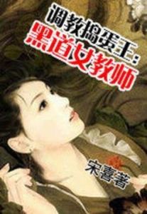 黑道女教師