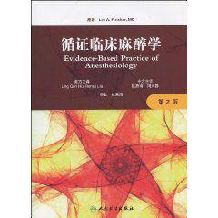 循證臨床麻醉學 循證臨床麻醉學