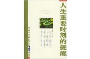 人生重要時刻的提醒 人生重要時刻的提醒