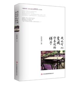 我也可以變成你喜歡的樣子 我也可以變成你喜歡的樣子