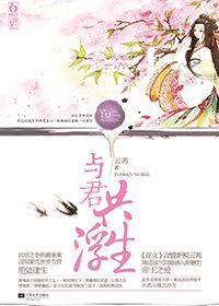 與君共浮生 與君共浮生