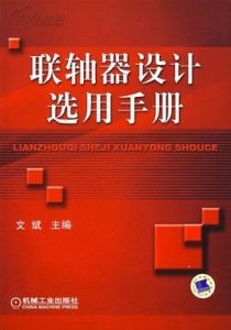 聯軸器設計選用手冊 聯軸器設計選用手冊