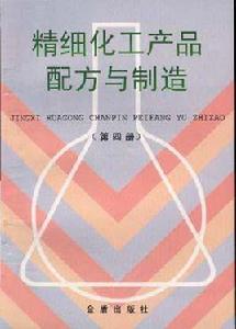 精細化工產品配方與製造 精細化工產品配方與製造