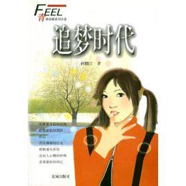 追夢時代 追夢時代