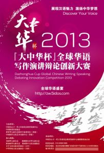 “大中華杯”全球華語寫作演講辯論創新大賽 “大中華杯”全球華語寫作演講辯論創新大賽