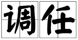 調任 調任