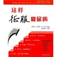 這樣征服糖尿病 這樣征服糖尿病