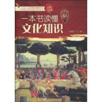 一本書讀懂文化知識