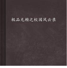 極品無賴之校園風雲錄 極品無賴之校園風雲錄