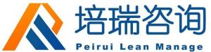 重慶培瑞精益運營諮詢 重慶培瑞精益運營諮詢