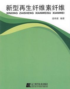 新型再生纖維素纖維 新型再生纖維素纖維