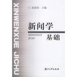 新聞學基礎 新聞學基礎